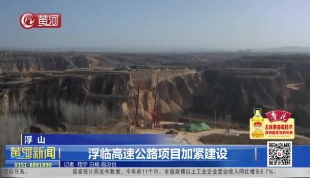 山西临汾浮山 浮临高速公路项目加紧建设