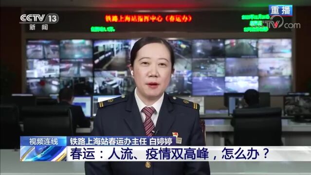 2023年春运开启,上海铁路如何保障旅客出行的健康与安全?