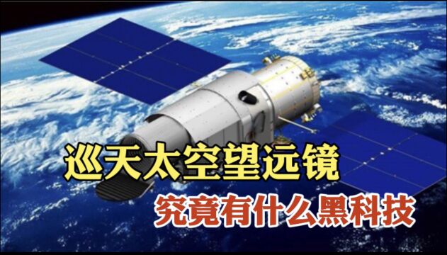 我国首代太空望远镜巡天号,直接碾压哈勃望远镜350倍