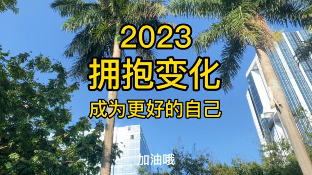 2023拥抱变化 成为更好的自己