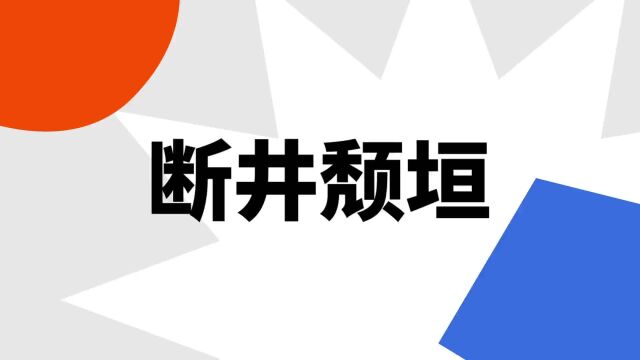 “断井颓垣”是什么意思?