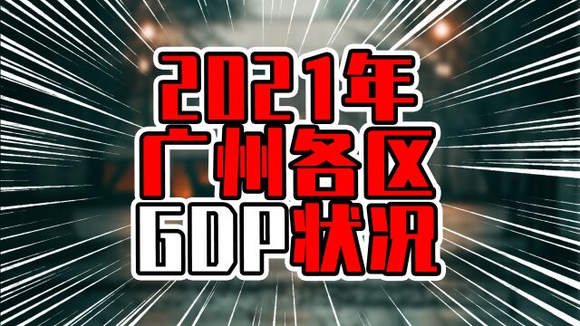 广州市各区GDP状况,有5区人均GDP不到10万元,有2区超34万元