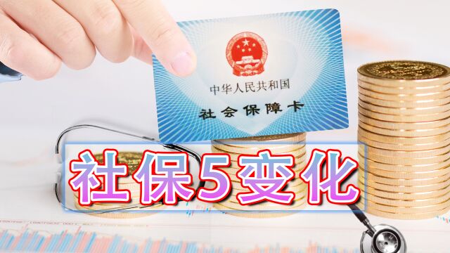 2023年1月,社保5件事关系待遇,在职、农民、退休人员都得看