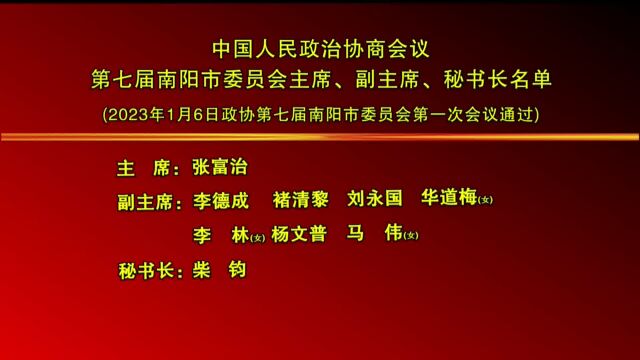 政协会议第七届南阳市委员会主席、副主席、秘书长名单