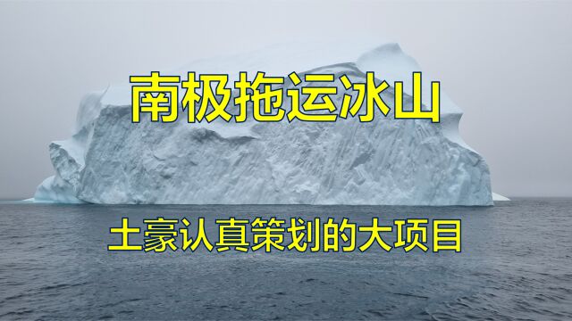 南极拖运冰山:土豪认真策划的大项目