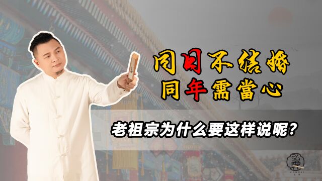 俗话说“同日不结婚,同年需当心”,这句话说的是什么意思?夫妻双方同一个属相好不好