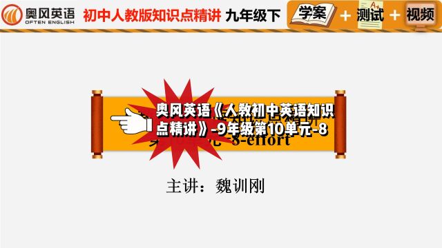 奥风英语《人教初中英语知识点精讲》9年级第10单元8