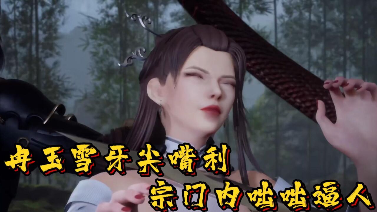 《绝世武魂》:冉玉雪牙尖嘴利,在宗门到处咄咄逼人?