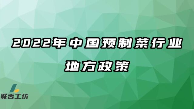 2022年中国预制菜行业地方政策