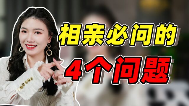 男人相亲时,问女生这4个问题,帮你快速找到对的人