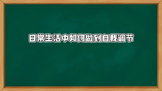 日常生活中如何做到自我调节?