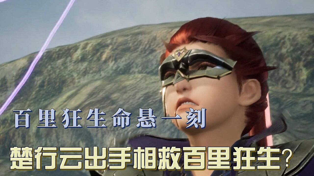 《灵剑尊》:百里狂生命悬一刻,楚行云出手相救百里狂生?