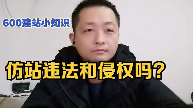 仿站违法和侵权吗?600建站小知识