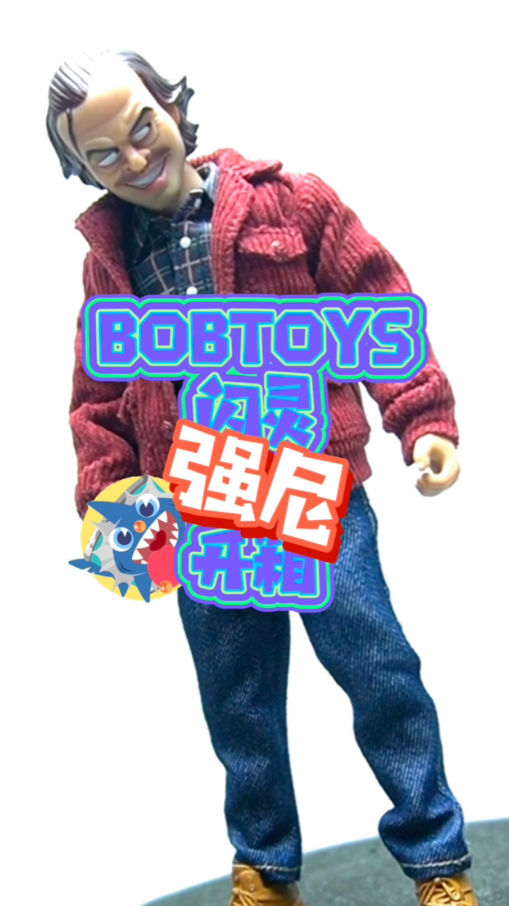 bobtoys闪灵强尼开箱