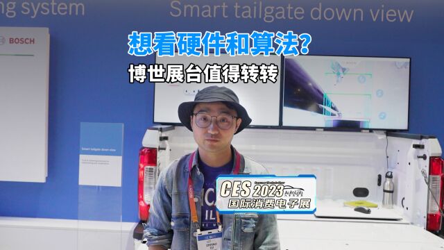 2023 CES | 想看硬件和算法?博世展台值得转转