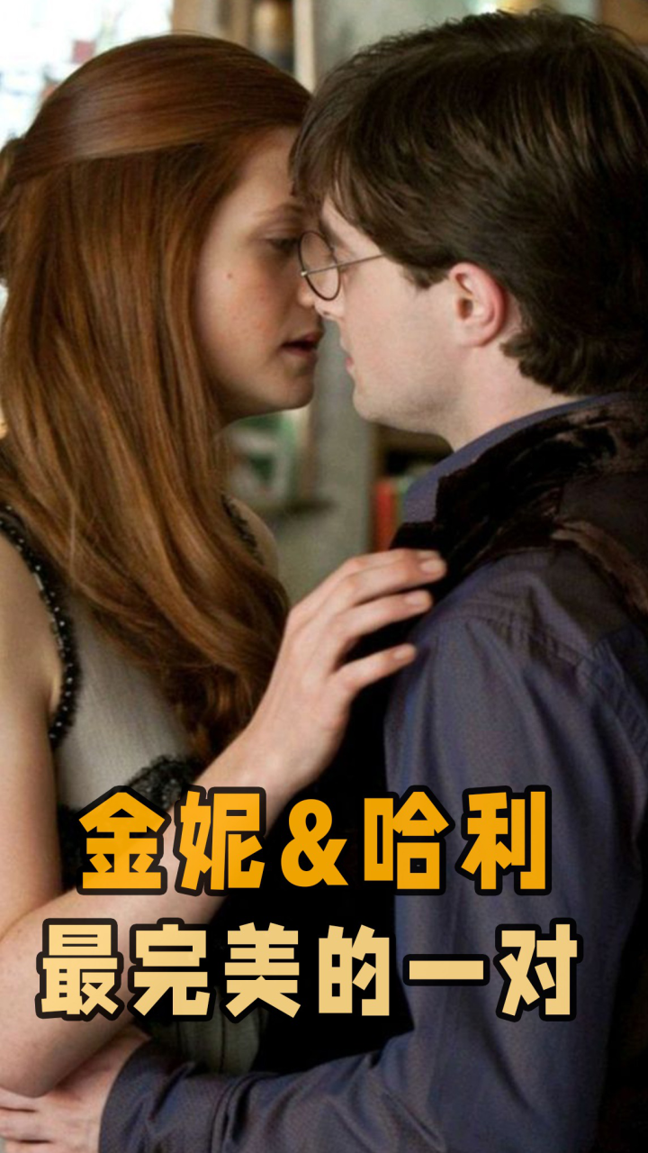 金妮&哈利,霍格沃茨最完美的一对🎓_高清1080P在线观看平台_腾讯视频
