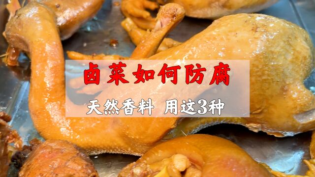 卤菜如何正确防腐,不加“科技”,3种天然香料还安心