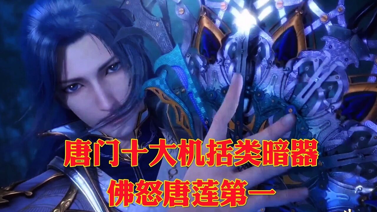 斗罗大陆:唐门十大机括类暗器,佛怒唐莲第一_高清1080P在线观看平台_腾讯视频