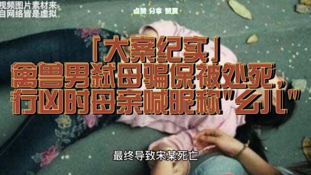 禽兽男弑母骗保被处死,行凶时母亲喊昵称“幺儿”