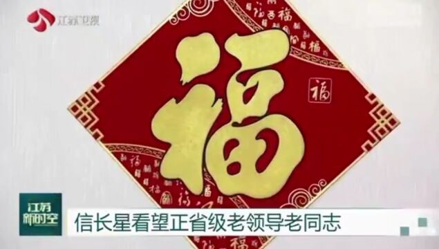 新任江苏省委书记信长星,看望正省级老领导老同志