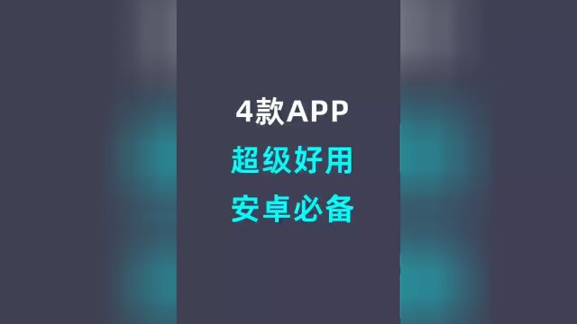 这4款安卓必备App,少装一个都不行