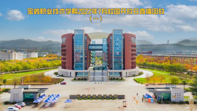 宝鸡职业技术学院直播回放1