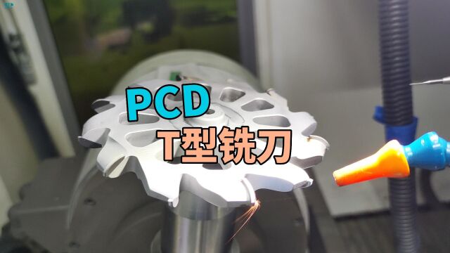 PCD T铣刀,精加工安装孔内侧平面