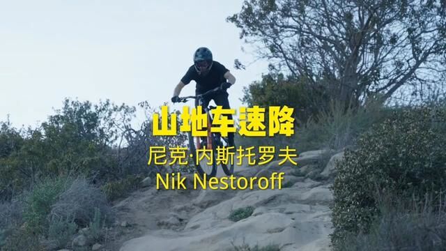 速降世界冠军美国尼克ⷮŠ内斯托罗夫Nik Nestoroff迎新年速降新片欣赏#山地车速降#极限运动