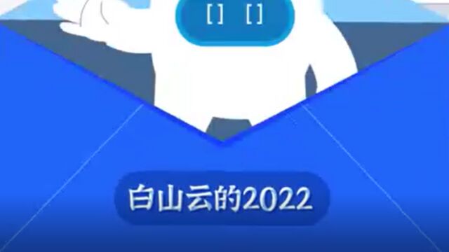 白山云2022年