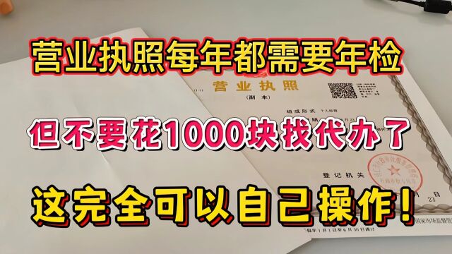 营业执照也是要年审的,但新手自己就可以操作,每年又省了1000块