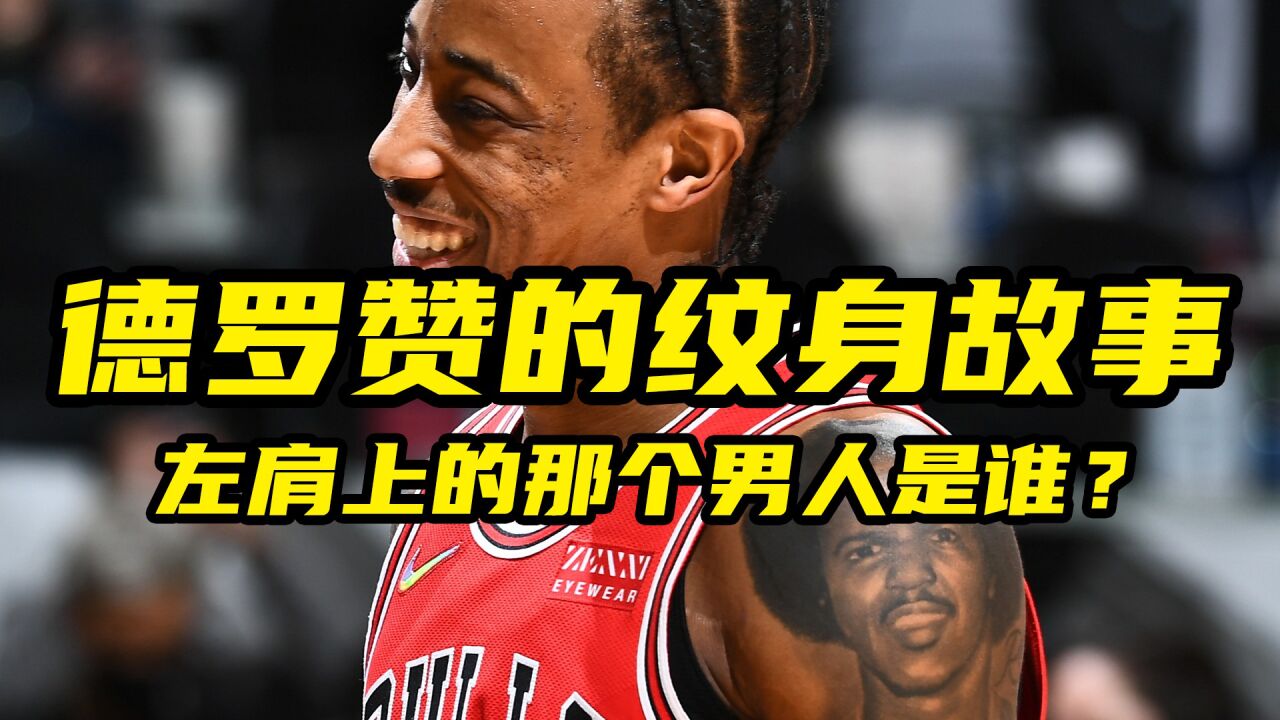 德罗赞的纹身故事!他左肩上的这个男人是谁?