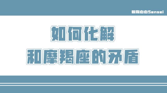 「陶白白」打动摩羯的关键在于找到意义