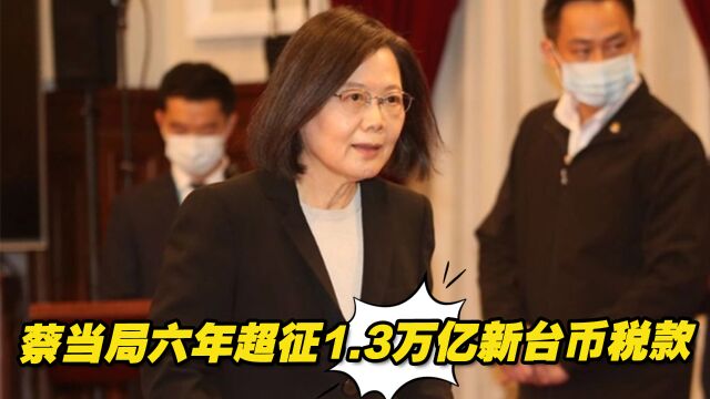 蔡当局六年超征1.3万亿新台币税款,“还税于民”只给六千?