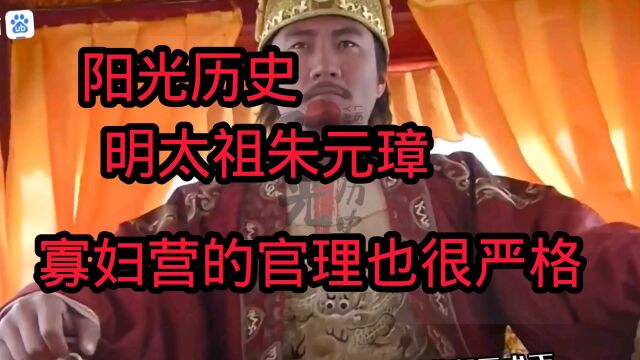 阳光历史:明太祖朱元璋,寡妇营的官理也很严格.