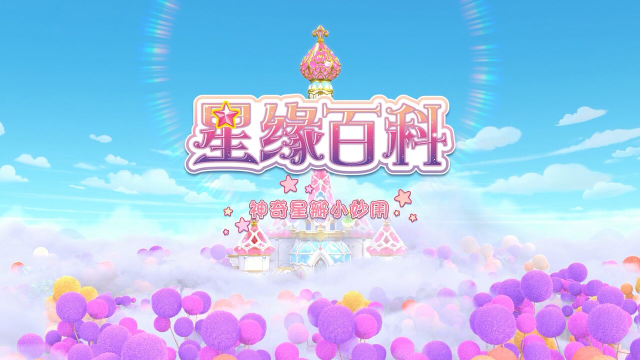 《巴啦啦小魔仙魔法星缘堡之星缘百科》17神奇星瓣小妙招