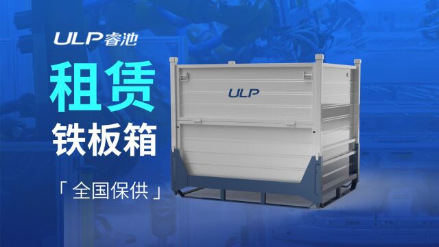 睿池金属周转箱物流折叠包装租赁共享租赁经济模式你了解吗