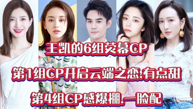 王凯的6组荧幕CP,第1组CP开启云端之恋,有点甜,第4组CP感爆棚,一脸配