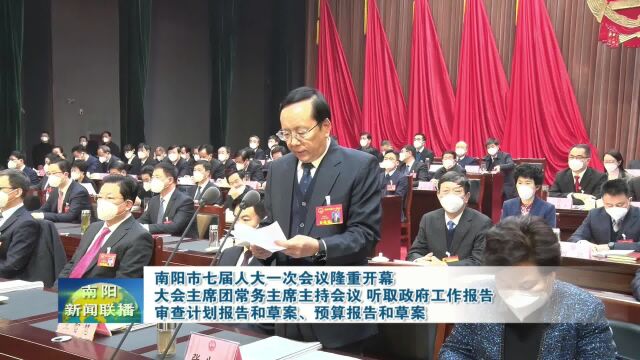 南阳市七届人大一次会议隆重开幕,听取政府工作报告