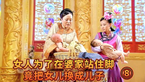 女人为了霸占婆家财产，竟然上演偷龙换凤