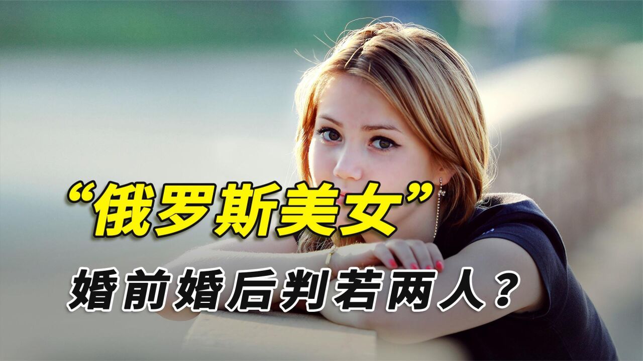 俄罗斯未解之谜,美女为啥14岁就嫁人?又为啥婚前婚后判若两人?