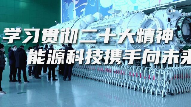 学习贯彻二十大精神 能源科技携手向未来