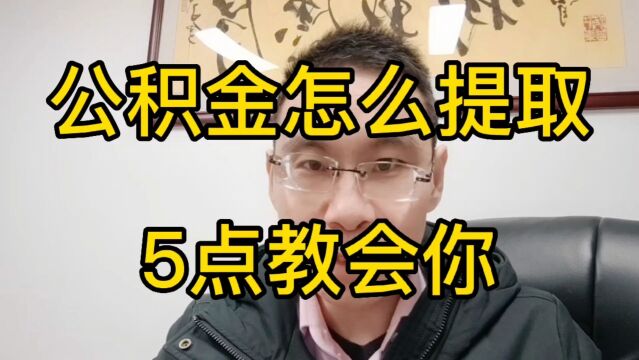 装修房子能提取公积金吗?