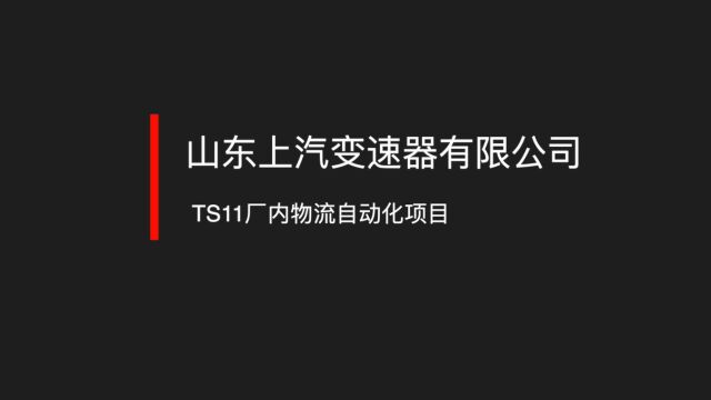 目前国内汽车制造行业生产物流自动化水平最高的产线:上汽变速箱烟台基地TS11项目全环节无人化物流场景由Engoal因格智能规划完成. 