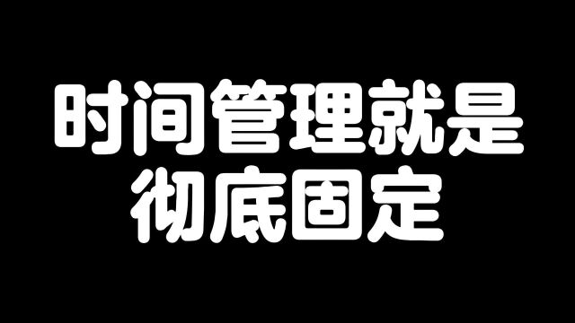 时间管理就是彻底固定