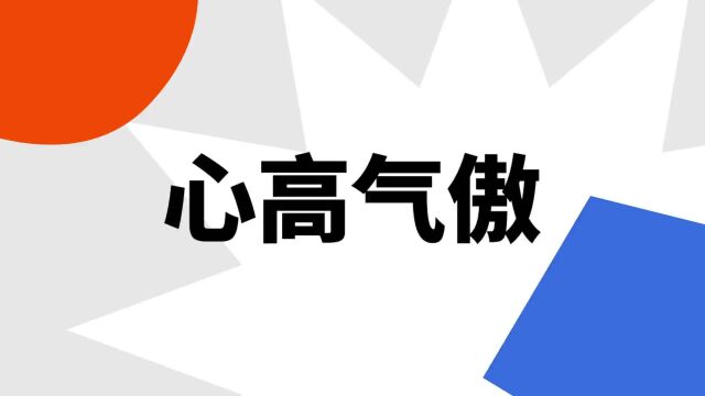 “心高气傲”是什么意思?