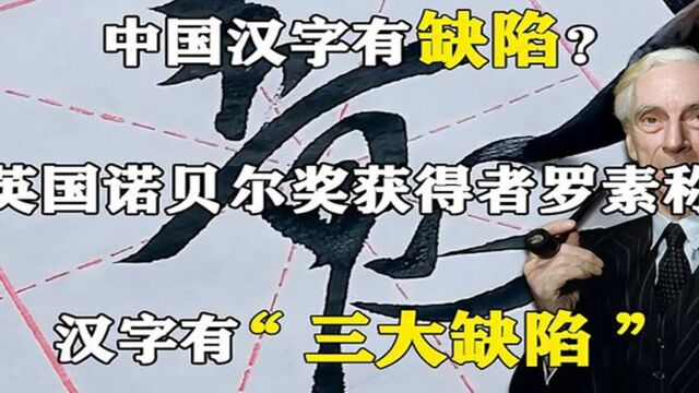 汉字有缺陷?英国诺贝尔奖获得者罗素声称:中国汉字有三大缺陷