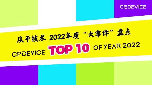 从平技术2022十大事件盘点V1.3