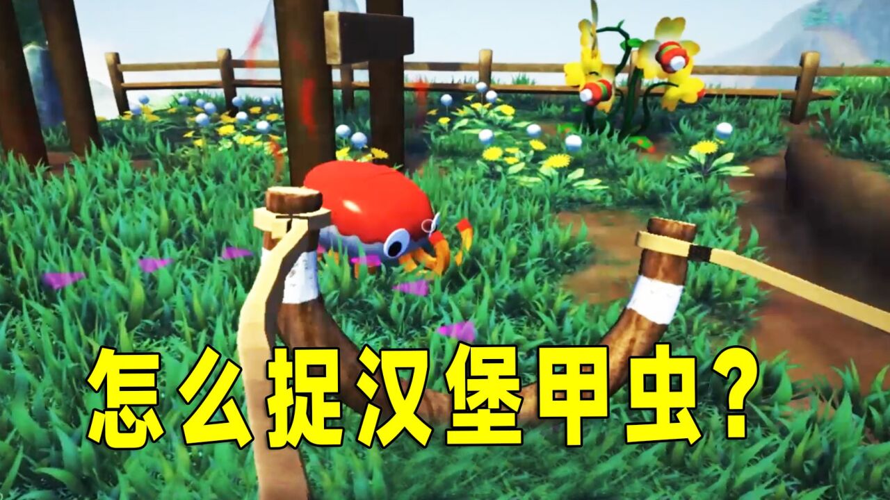 零食虫02:这就尴尬了,不会捉汉堡甲虫卡关了