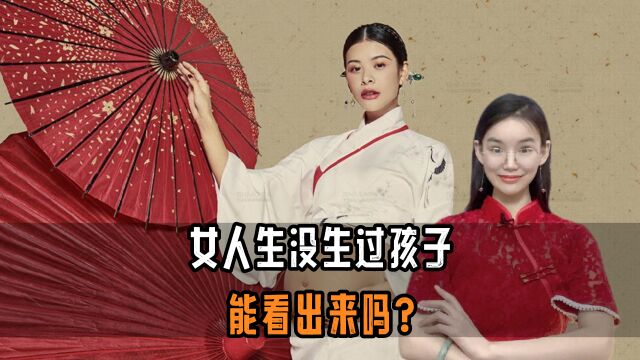 女人生没生过孩子能看出来吗,怎么看?看哪里?