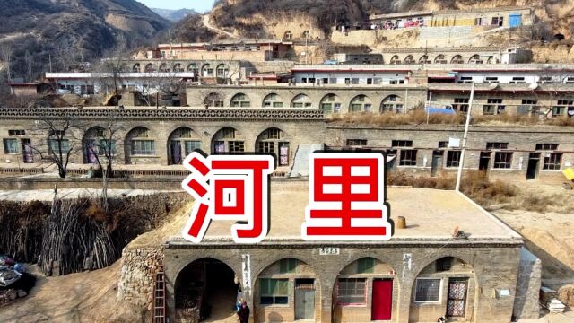 乡村旅游:山西省临汾市汾西县和平镇河里村,大清雍正年间张王两家人,在这个大山沟里繁衍生息,有幸来到这个世外桃源